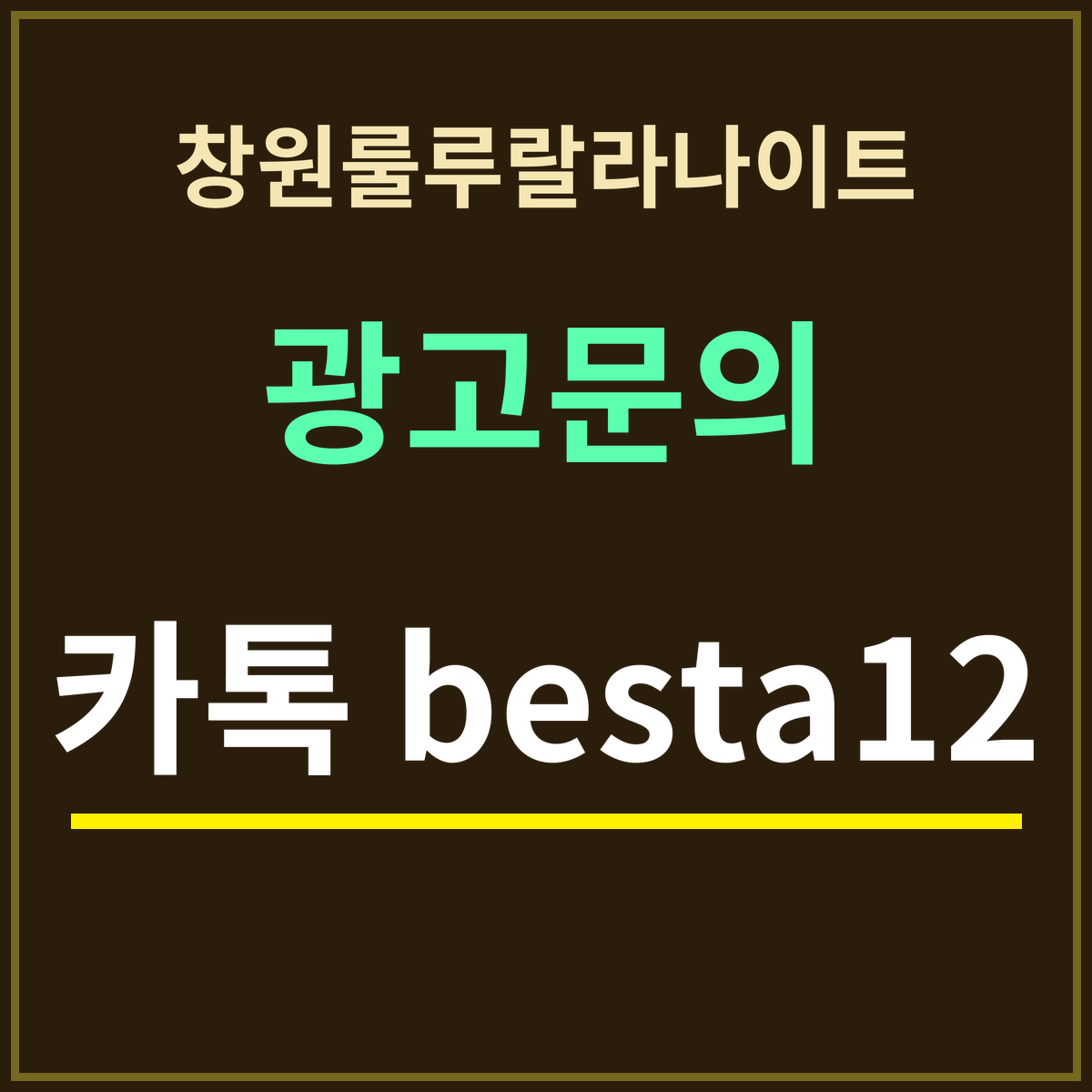 창원룰루랄라나이트 · 광고문의 · 카톡 besta12