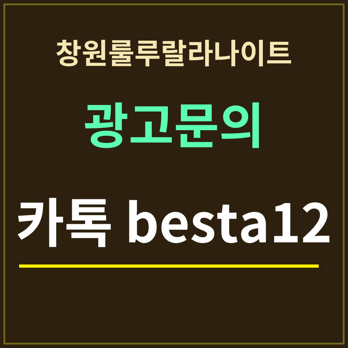 창원룰루랄라나이트 · 광고문의 · 카톡 besta12