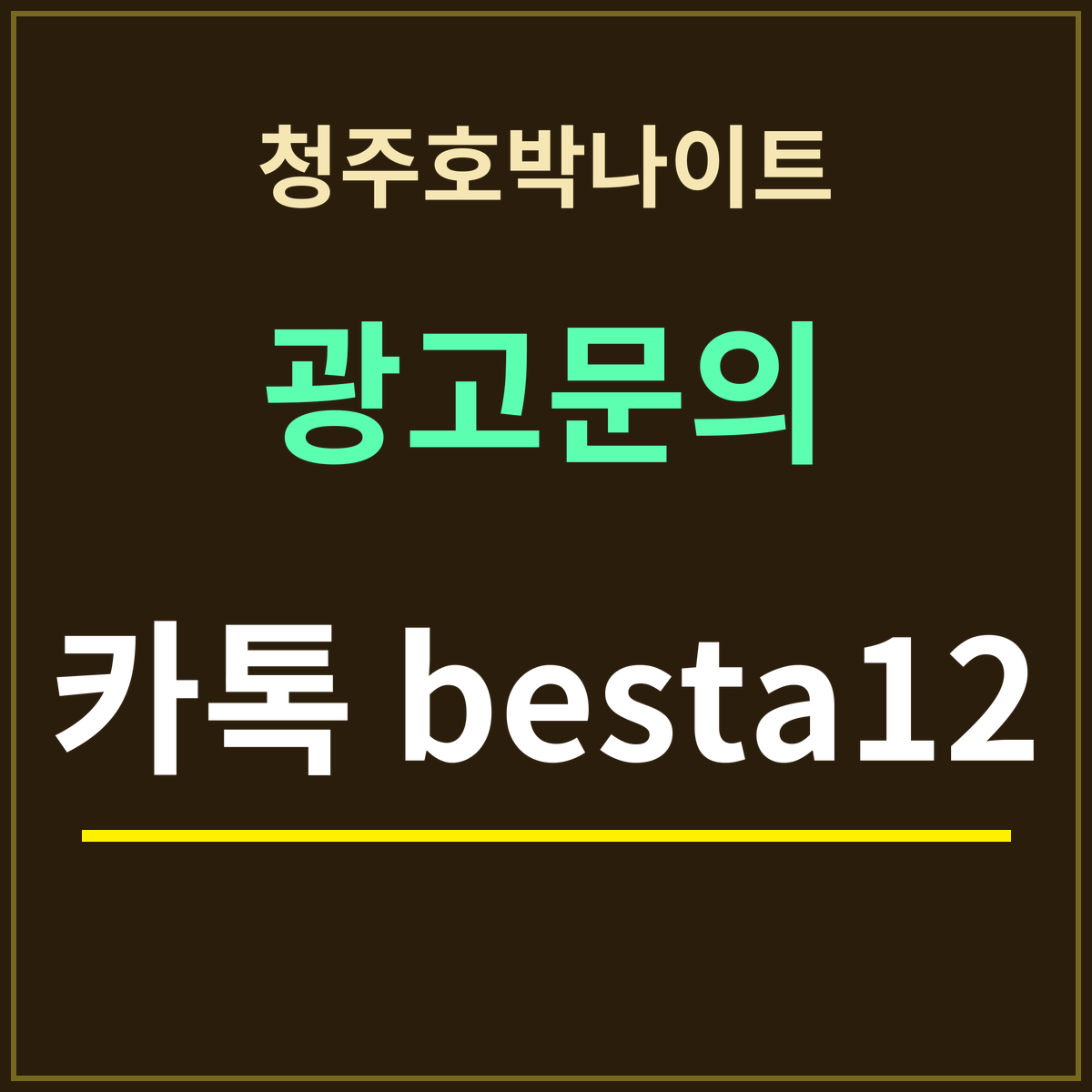 청주호박나이트 · 광고문의 · 카톡 besta12