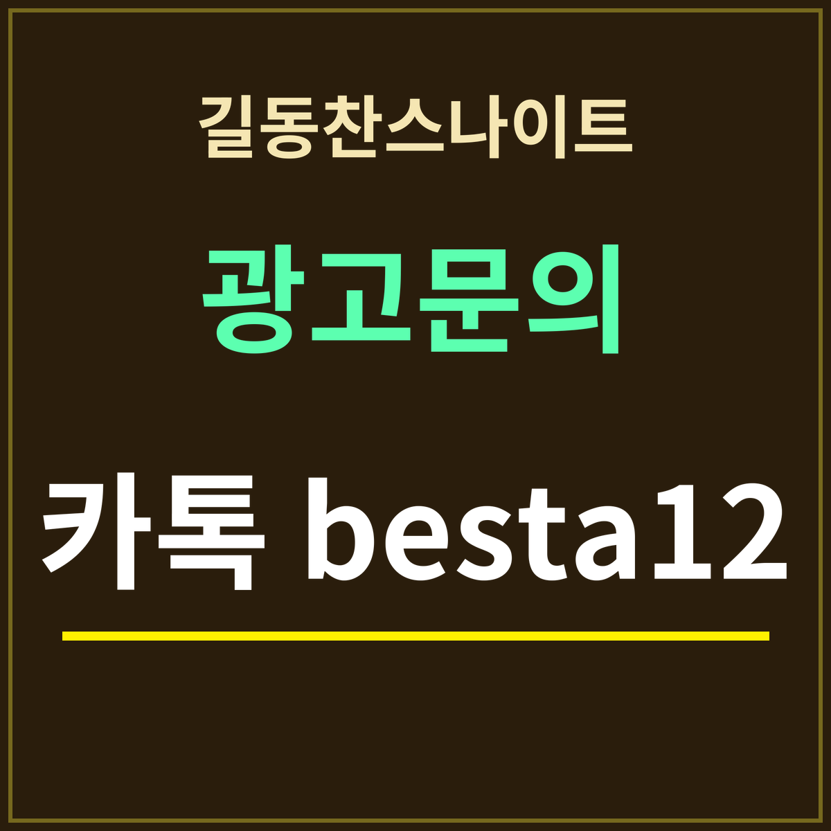 길동찬스나이트 · 광고문의 · 카톡 besta12