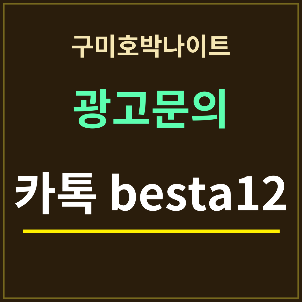 구미호박나이트 · 광고문의 · 카톡 besta12