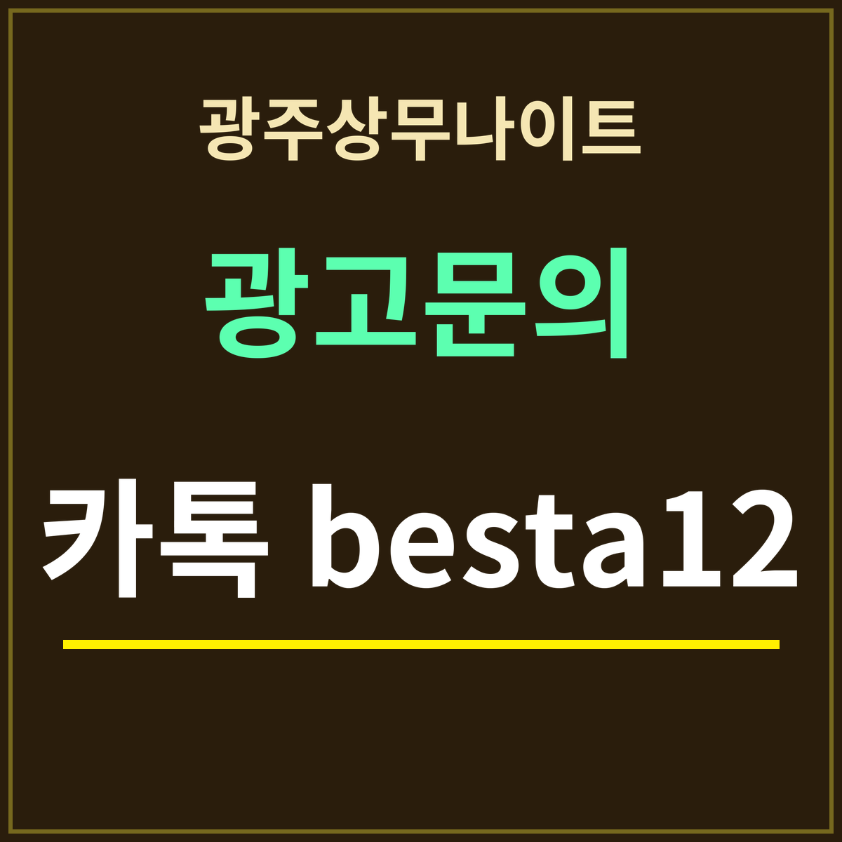 광주상무나이트 · 광고문의 · 카톡 besta12