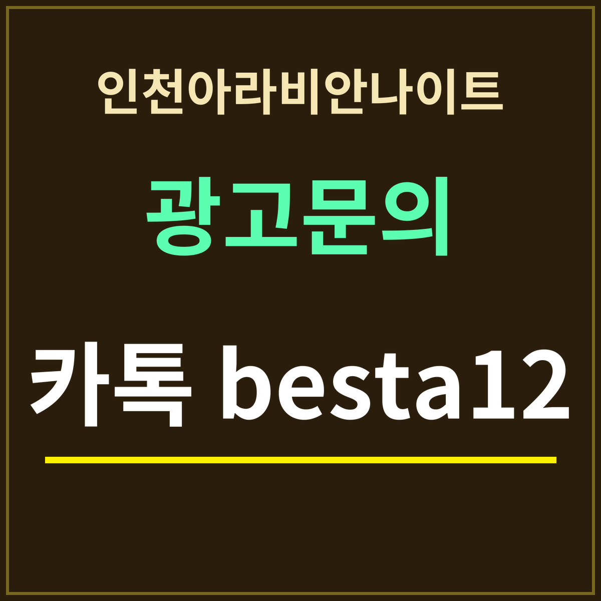 인천아라비안나이트 · 광고문의 · 카톡 besta12