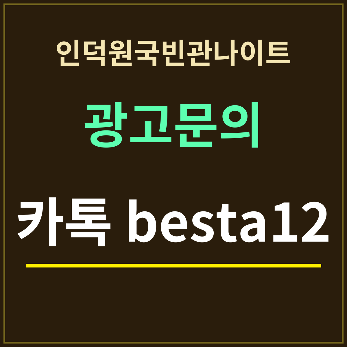 인덕원국빈관나이트 · 광고문의 · 카톡 besta12