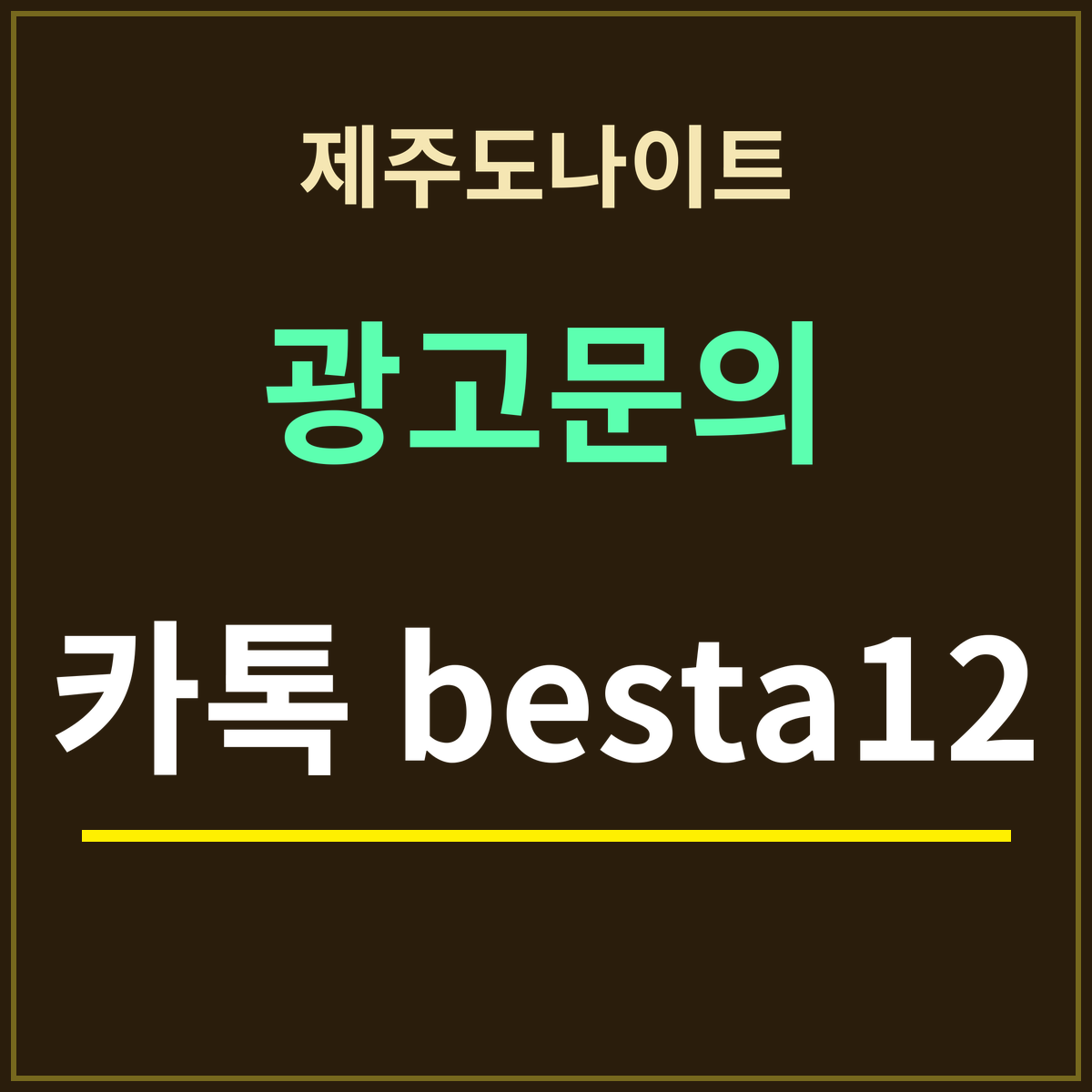 제주도나이트 · 광고문의 · 카톡 besta12