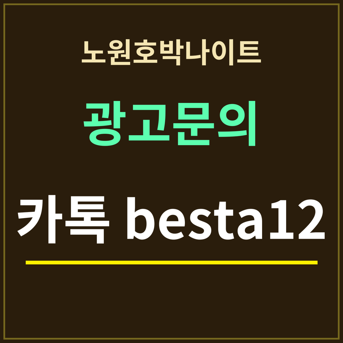 노원호박나이트 · 광고문의 · 카톡 besta12