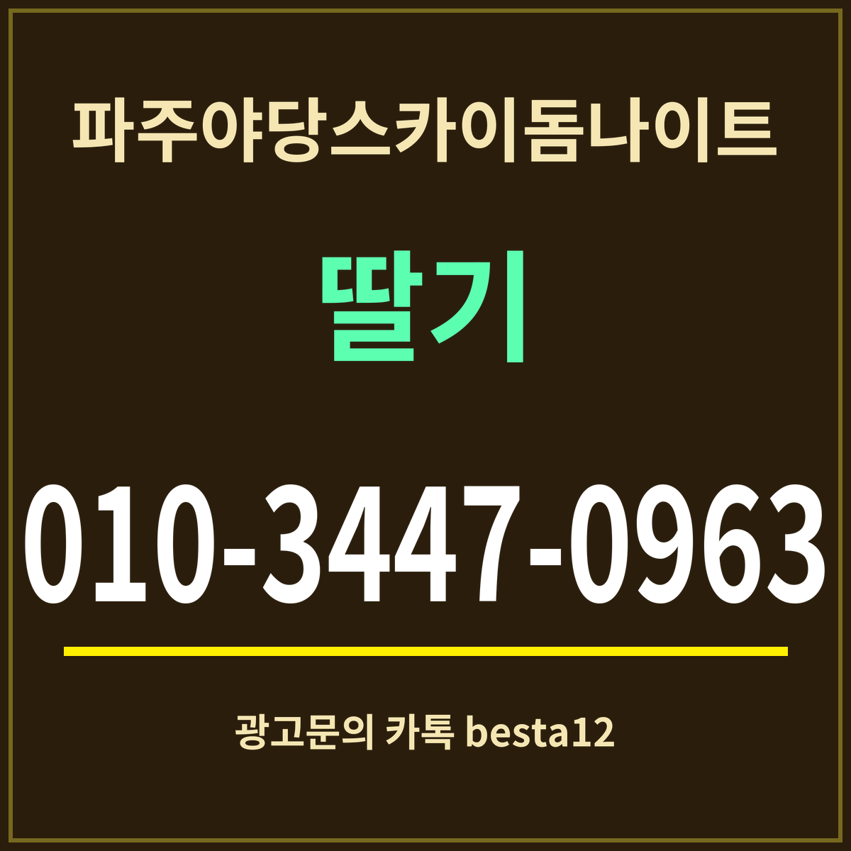 광고 · 파주야당스카이돔나이트 · 딸기 · 010-3447-0963