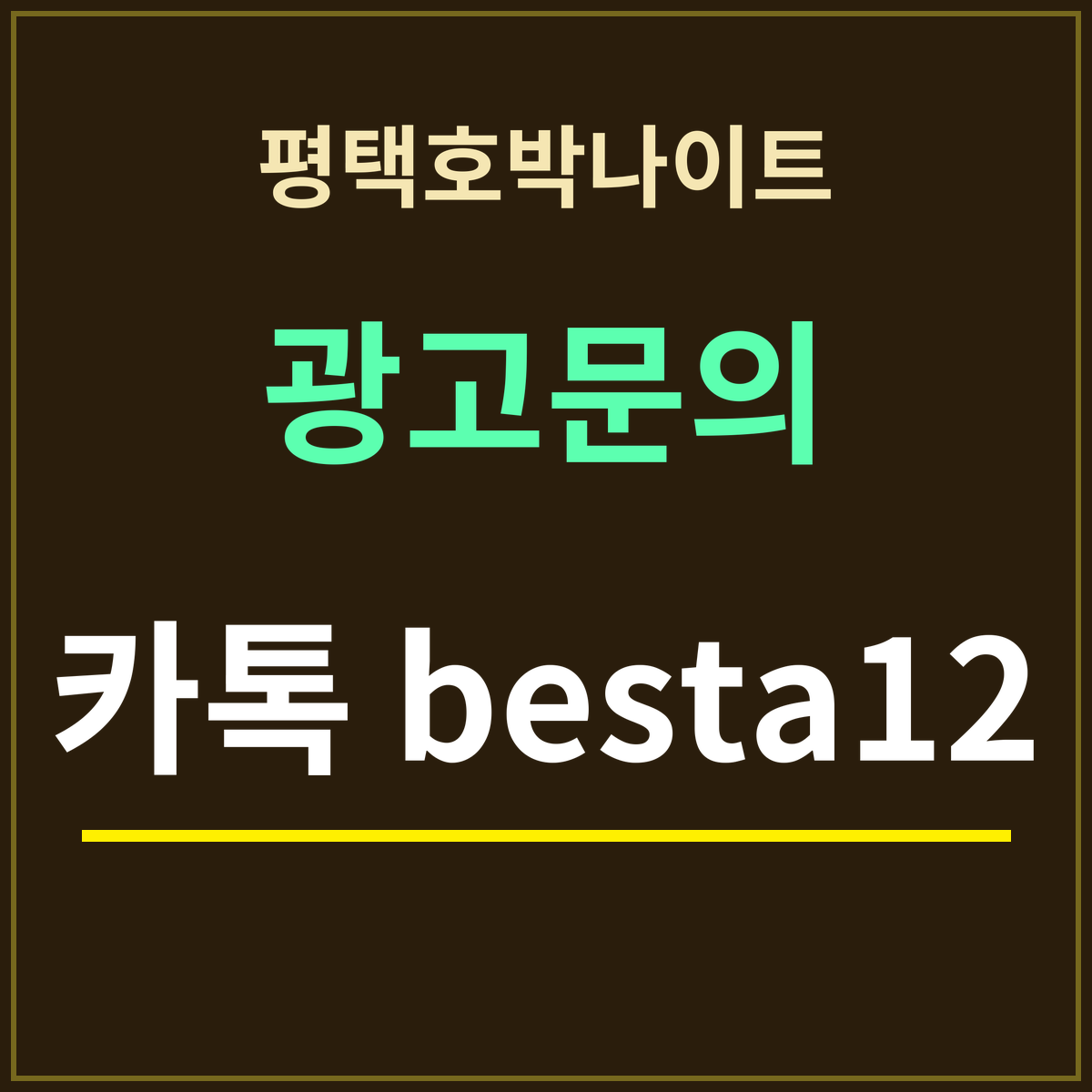 평택호박나이트 · 광고문의 · 카톡 besta12