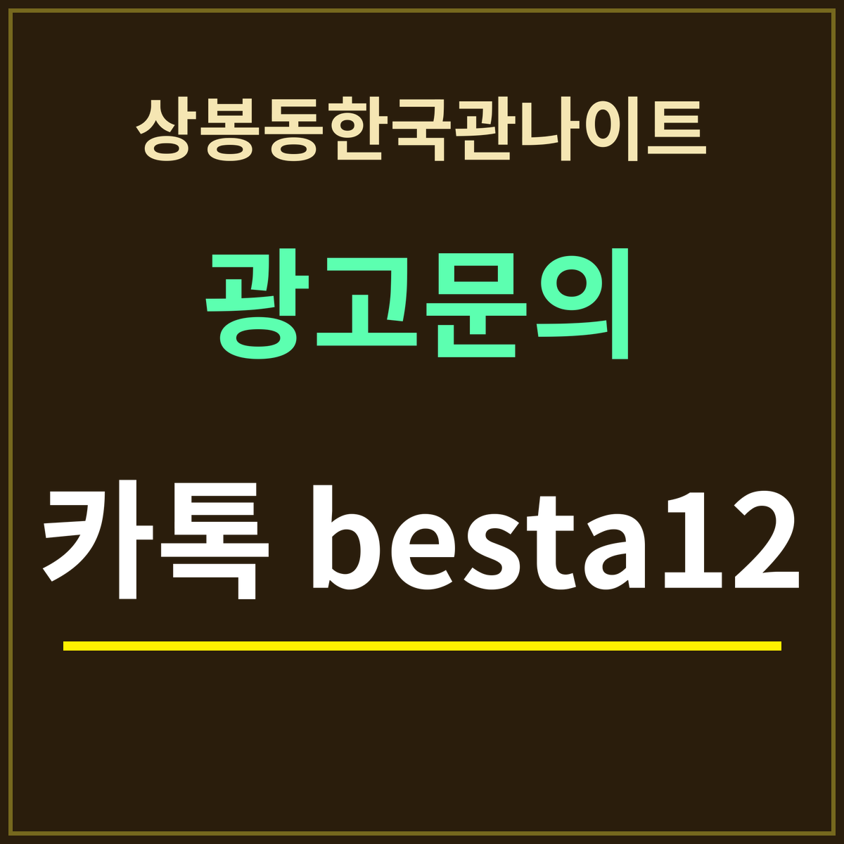 상봉동한국관나이트 · 광고문의 · 카톡 besta12