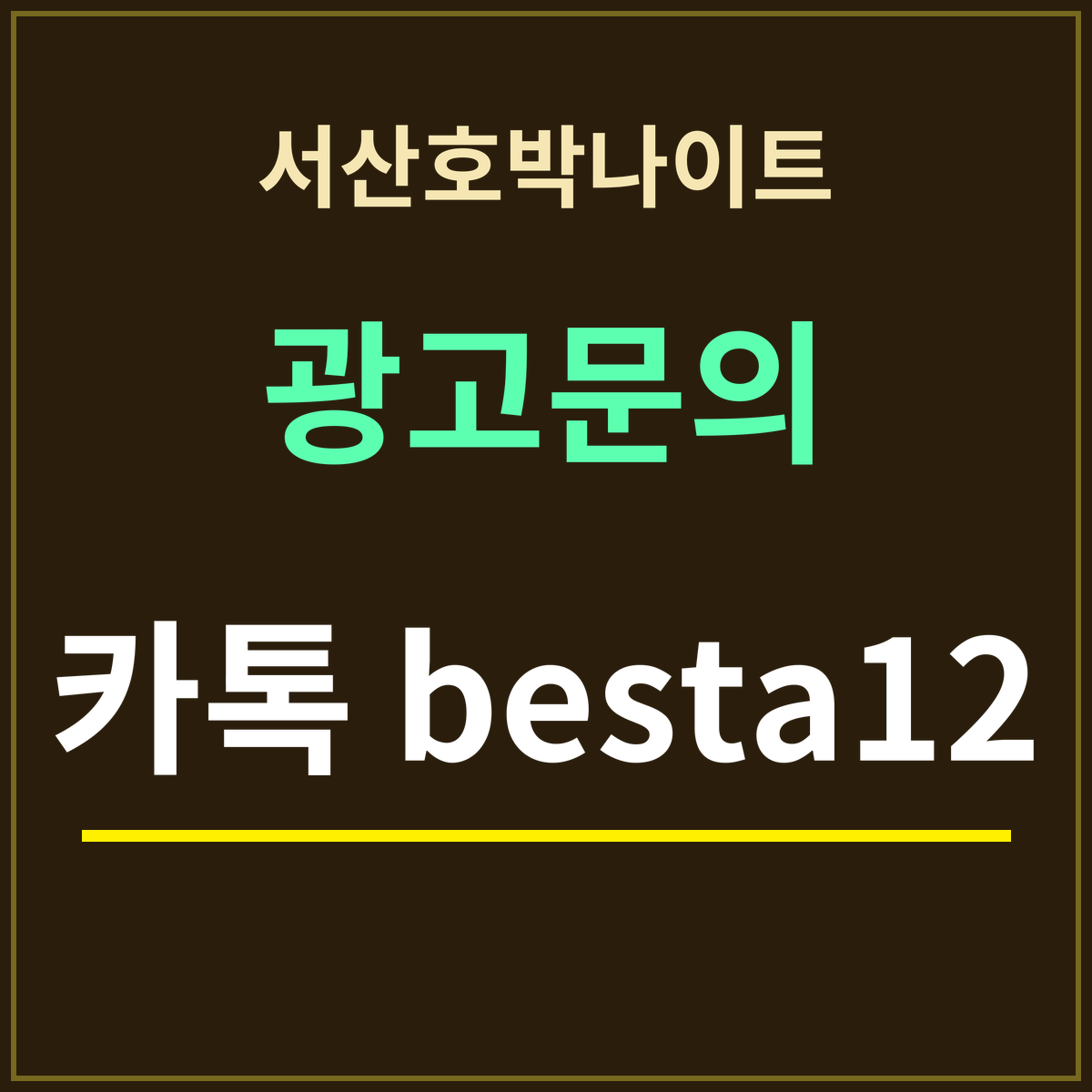 서산호박나이트 · 광고문의 · 카톡 besta12