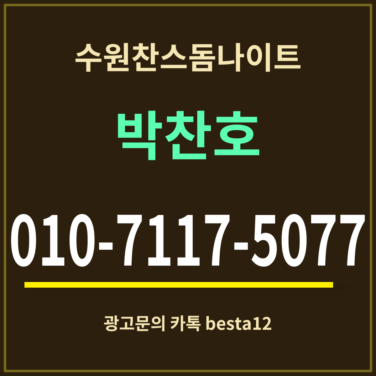 광고 · 수원찬스돔나이트 · 박찬호 · 010-7117-5077