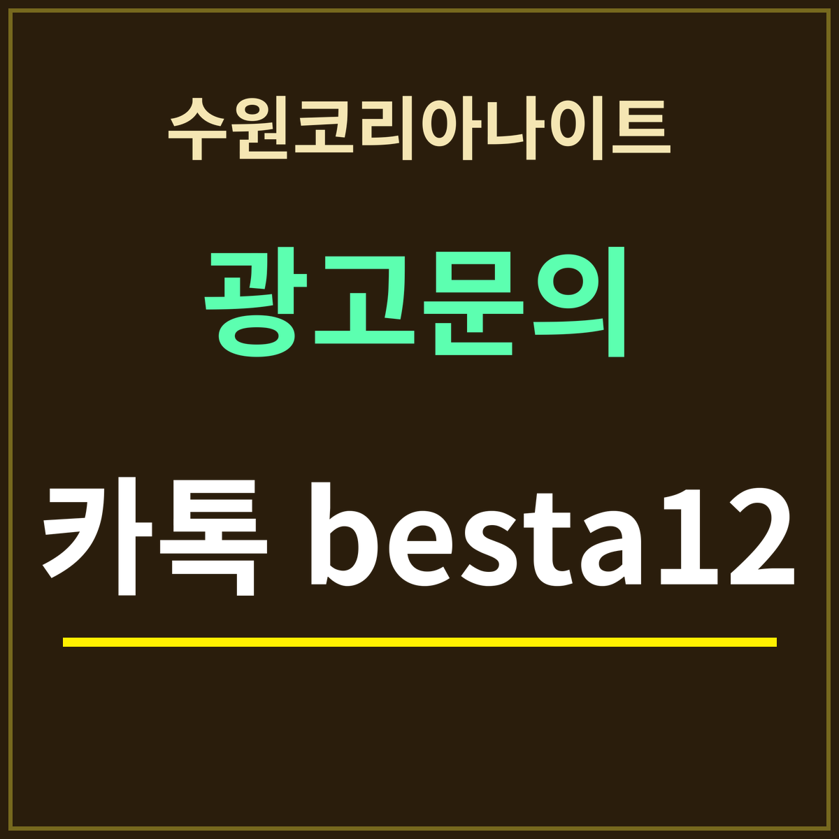 수원코리아나이트 · 광고문의 · 카톡 besta12