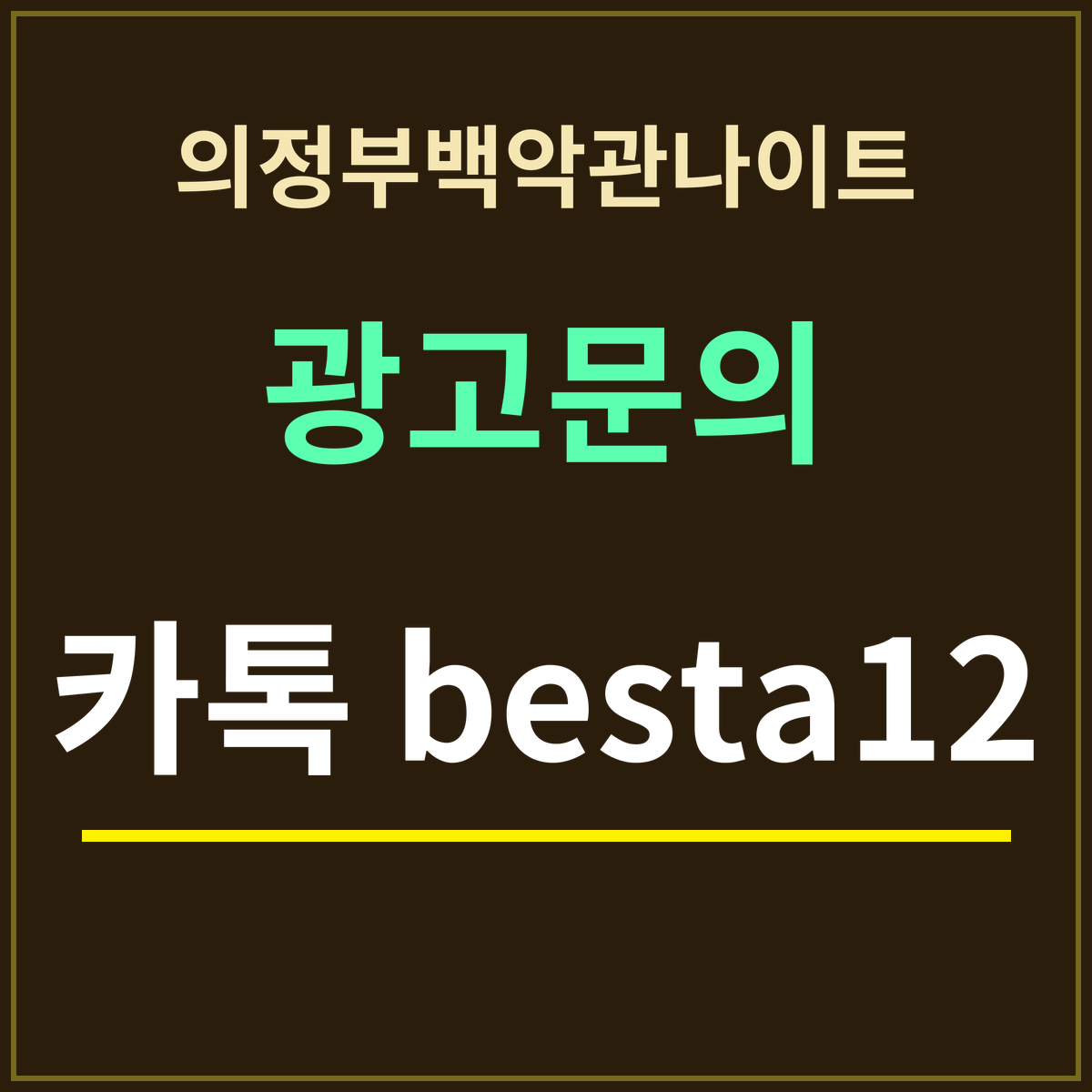 의정부백악관나이트 · 광고문의 · 카톡 besta12