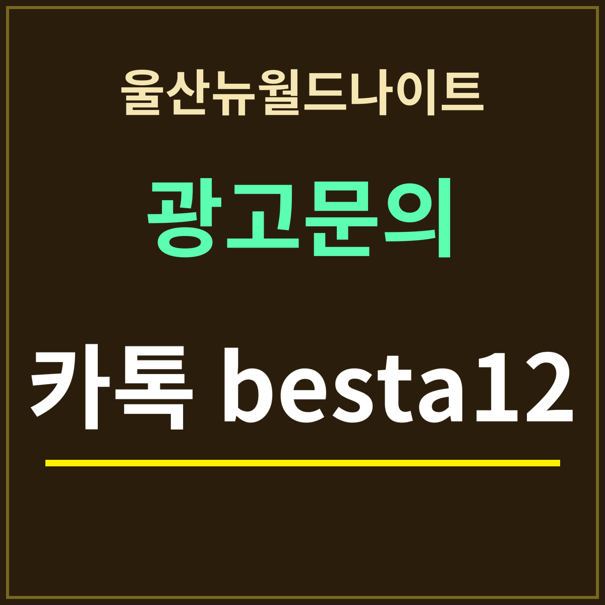 울산뉴월드나이트 · 광고문의 · 카톡 besta12